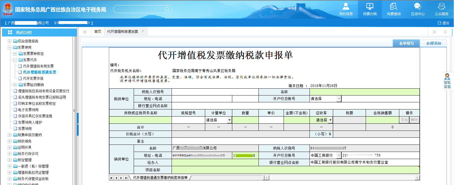 广西电子税务局代开增值税发票缴纳税款申报单