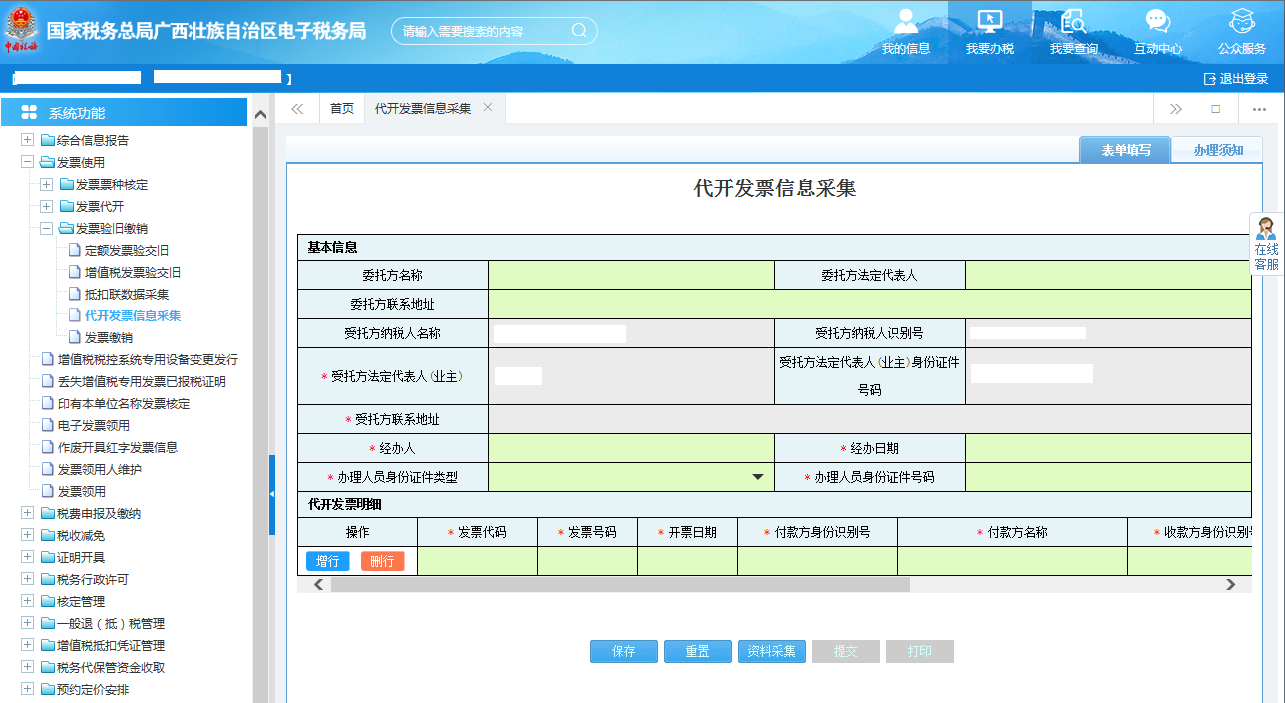 广西电子税务局代开发票信息采集信息
