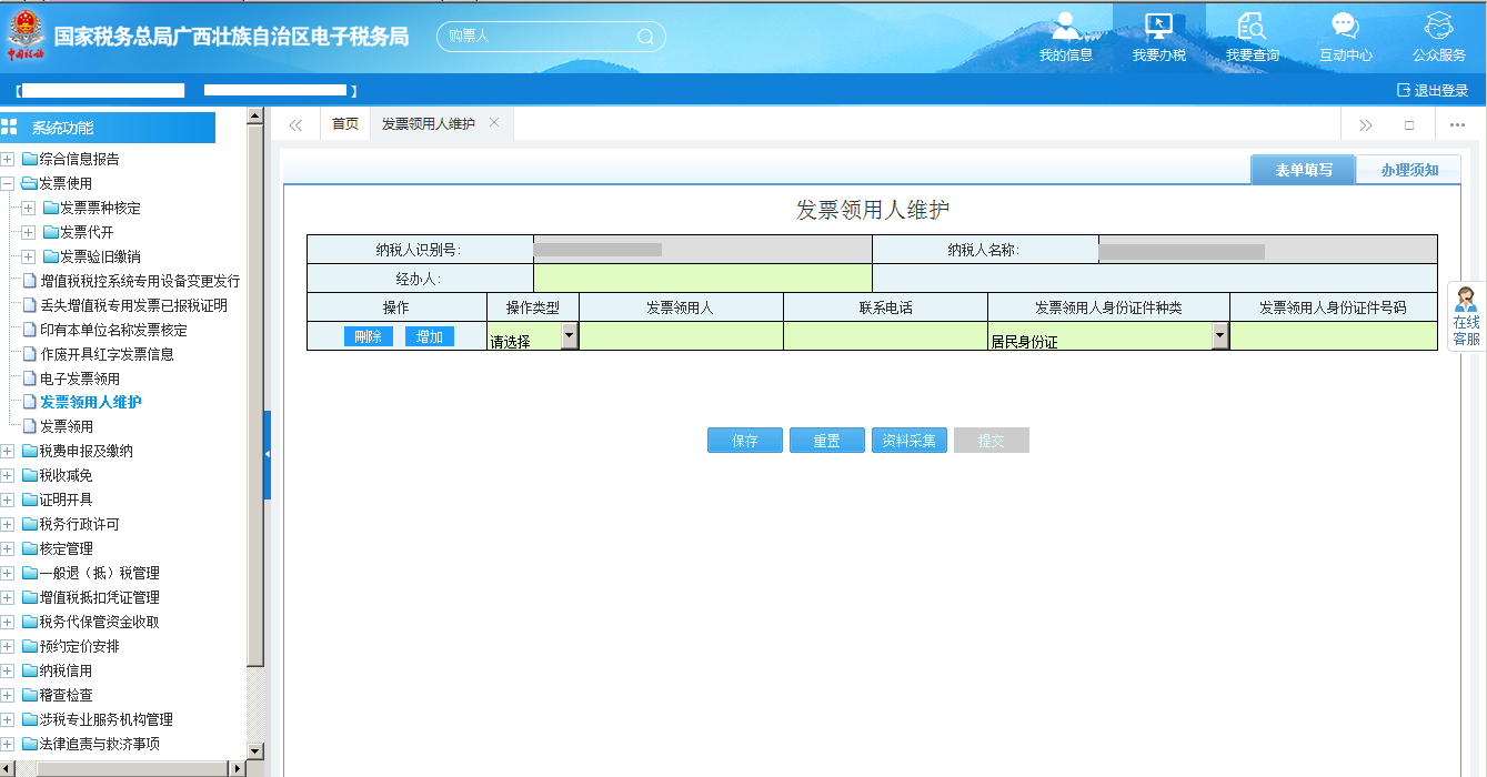 填寫廣西電子稅務(wù)局發(fā)票領(lǐng)用人維護(hù)信息