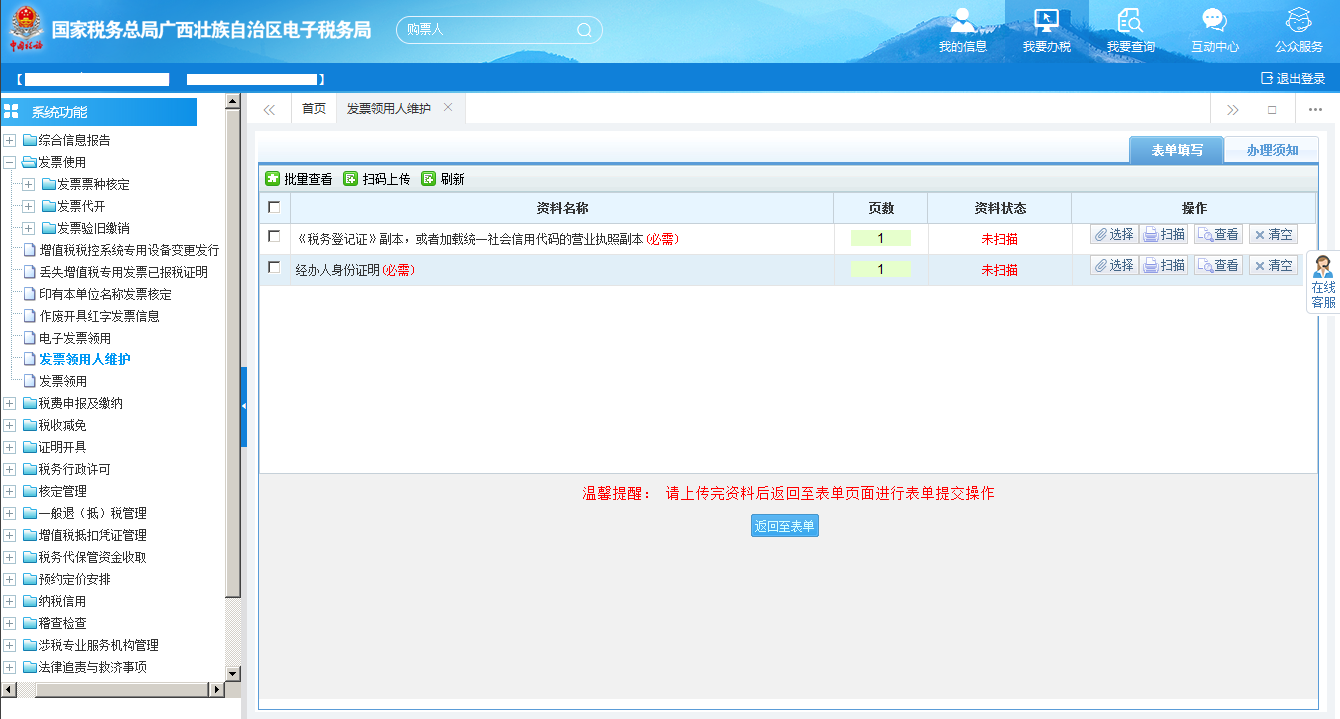 進(jìn)入廣西電子稅務(wù)局資料采集頁面