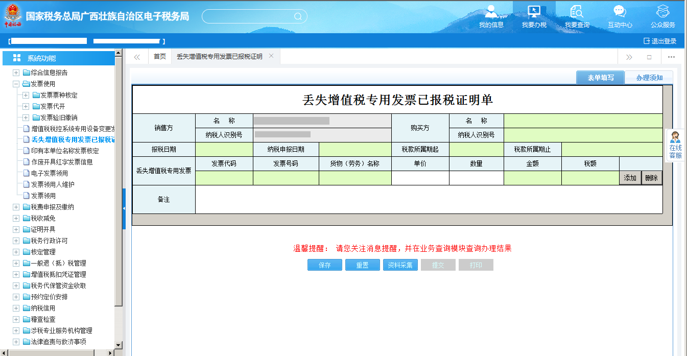 填写广西电子税务局丢失增值税专用发票已报税证明单