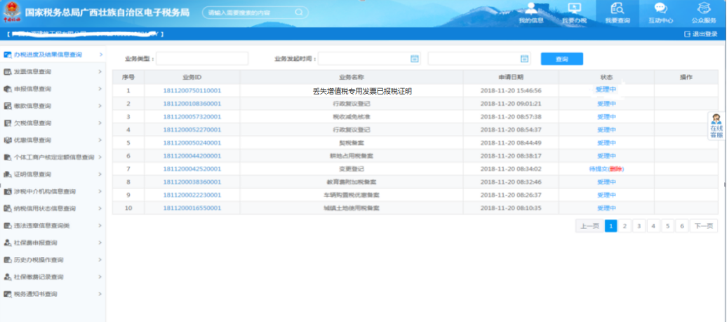 办税进度及结果信息查询