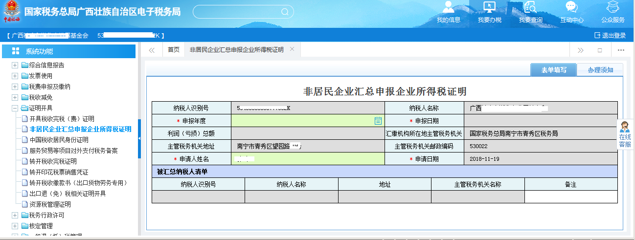 广西电子税务局非居民企业汇总申报企业所得税证明