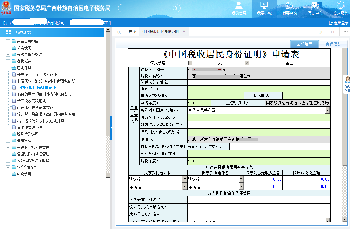 广西电子税务局中国税收居民身份证明