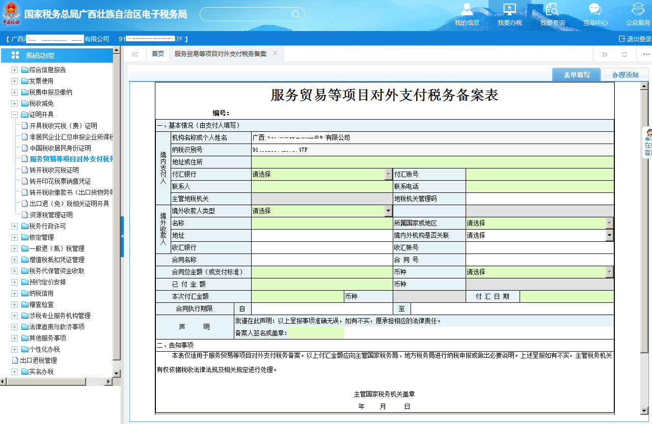 广西电子税务局服务贸易等项目对外支付税务备案表