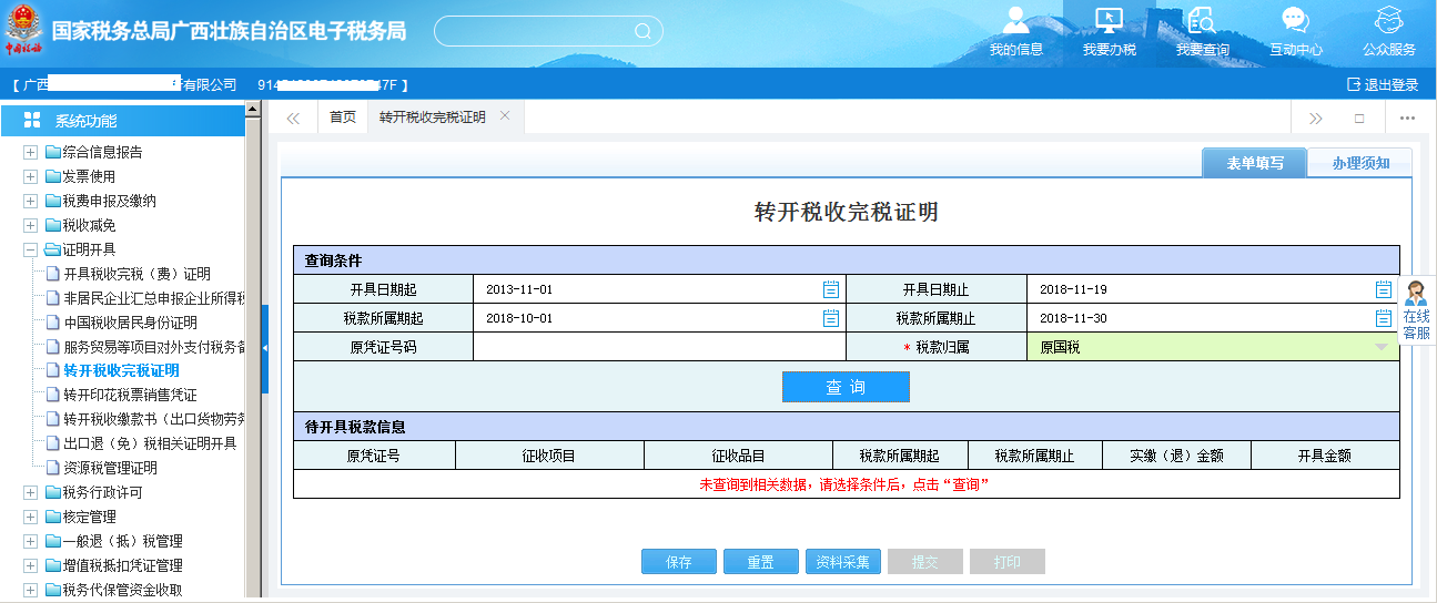 廣西電子稅務局轉開稅收完稅證明