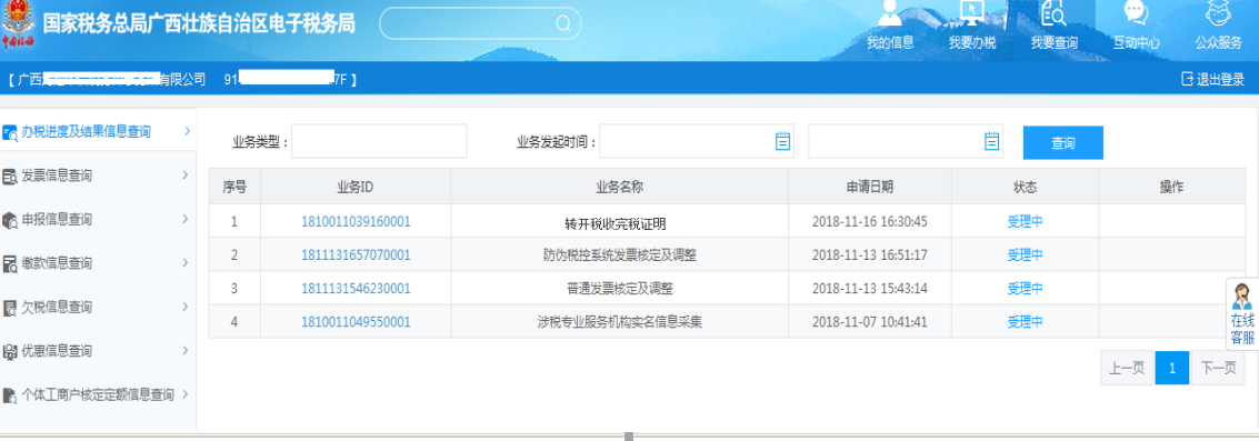 系統(tǒng)自動跳轉至業(yè)務辦理進度查詢列表