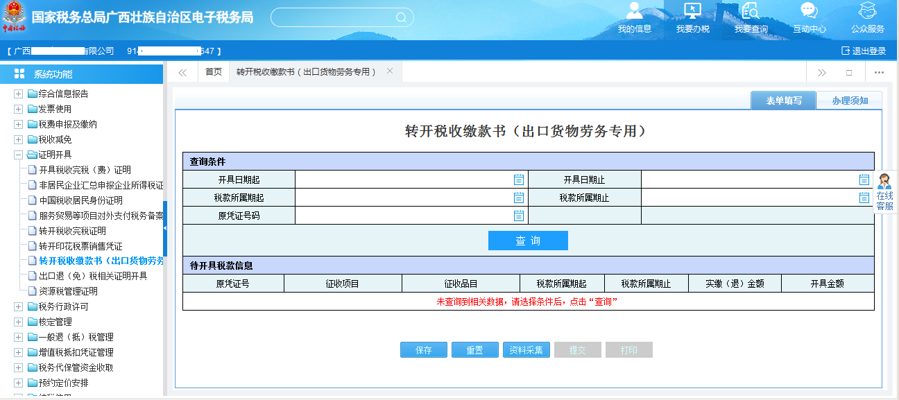 广西电子税务局转开税收缴款书（出口货物劳务专用）
