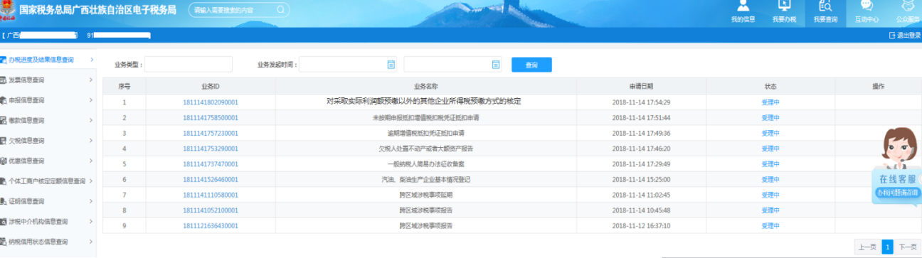 系统自动跳转至办税进度及结果信息业务查询模块