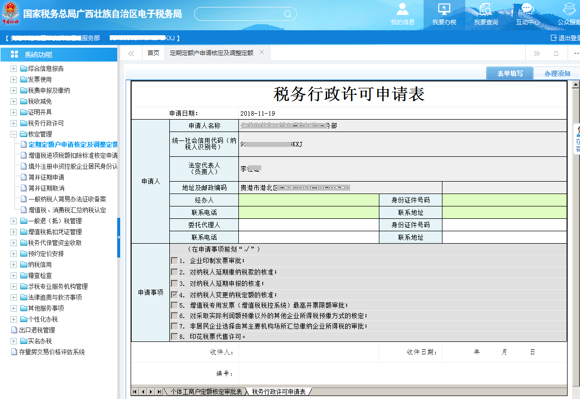 广西电子税务局定期定额户申请核定及调整定额