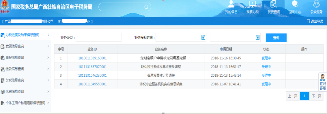 广西电子税务局办税进度及结果信息查询