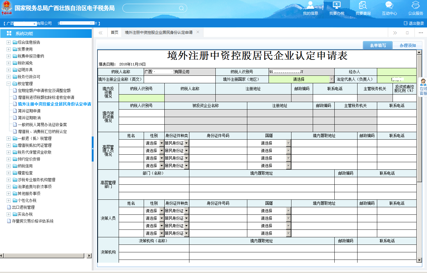 廣西電子稅務(wù)局境外注冊(cè)中資控股居民企業(yè)認(rèn)定申請(qǐng)表