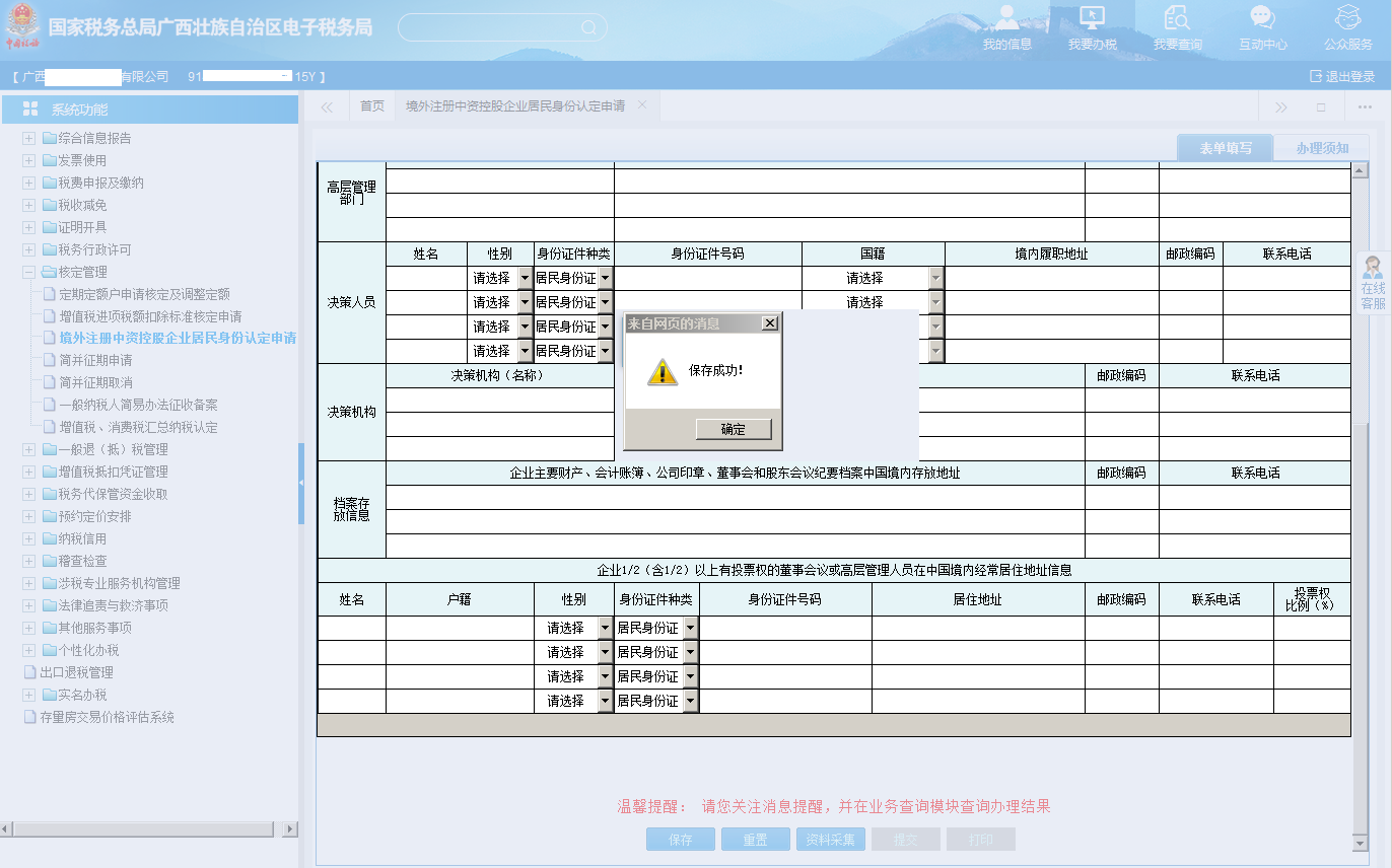 保存境外注冊(cè)中資控股居民企業(yè)認(rèn)定申請(qǐng)表信息