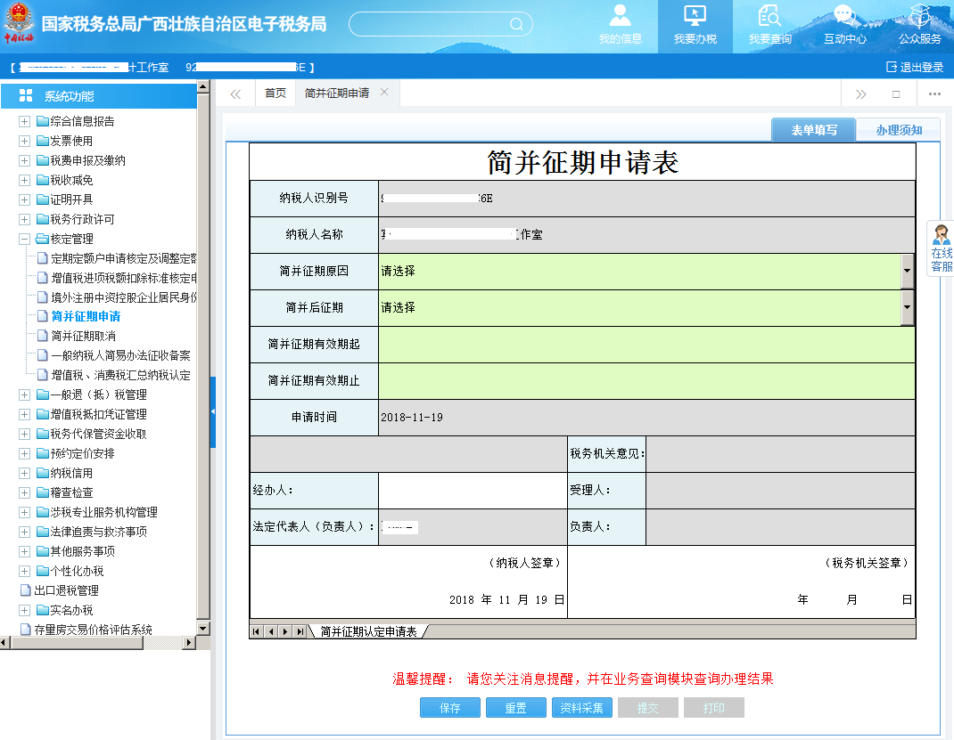 广西电子税务局简并征期申请表