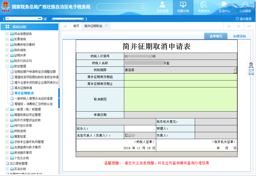广西电子税务局简并征期取消申请表