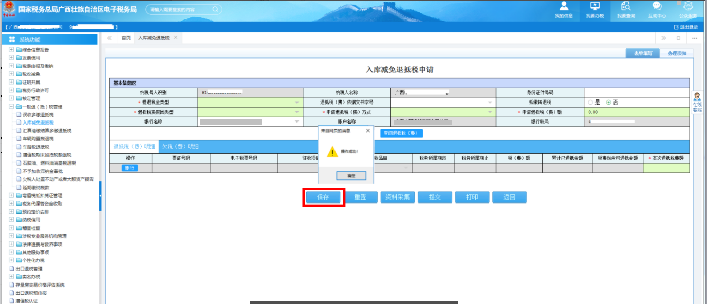 广西电子税务局入库减免退抵税申请