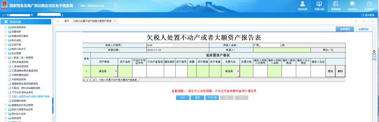 广西电子税务局欠税人处置不动产或者大额资产报告表