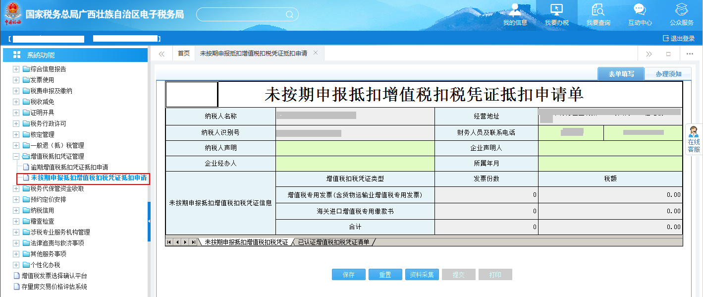 广西电子税务局未按期申报抵扣增值税扣税凭证抵扣申请
