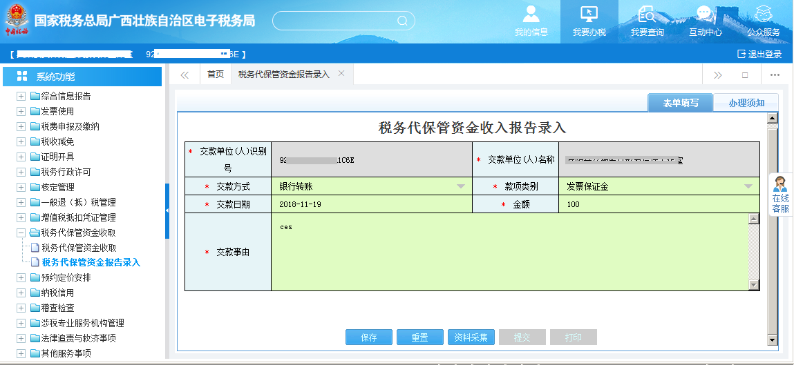 广西电子税务局税务代保管资金收入报告录入