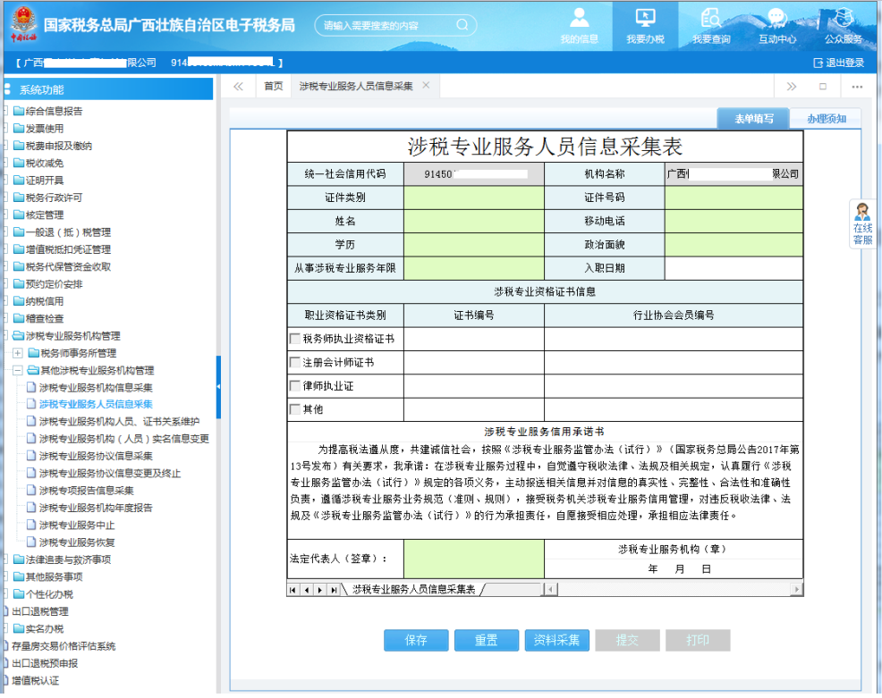 广西电子税务局涉税专业服务人员信息采集
