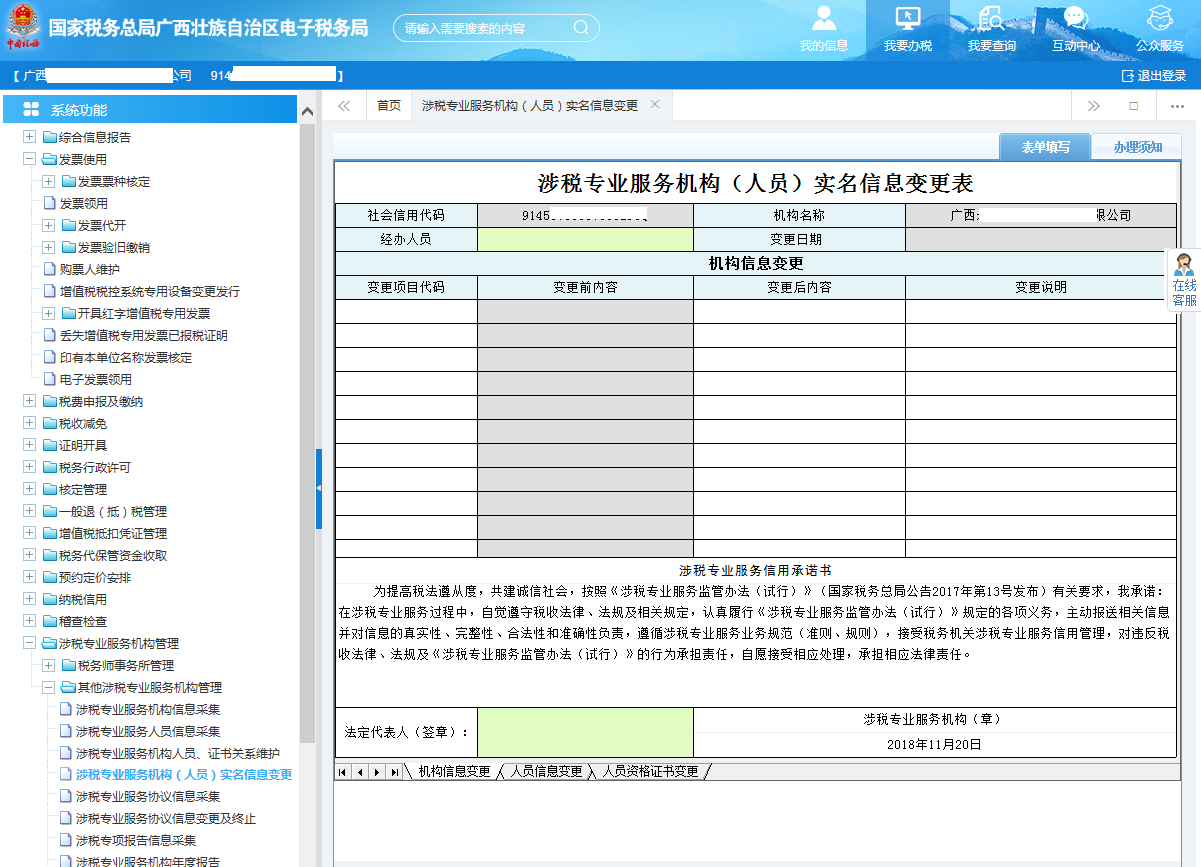 广西电子税务局涉税专业服务机构（人员）实名信息变更