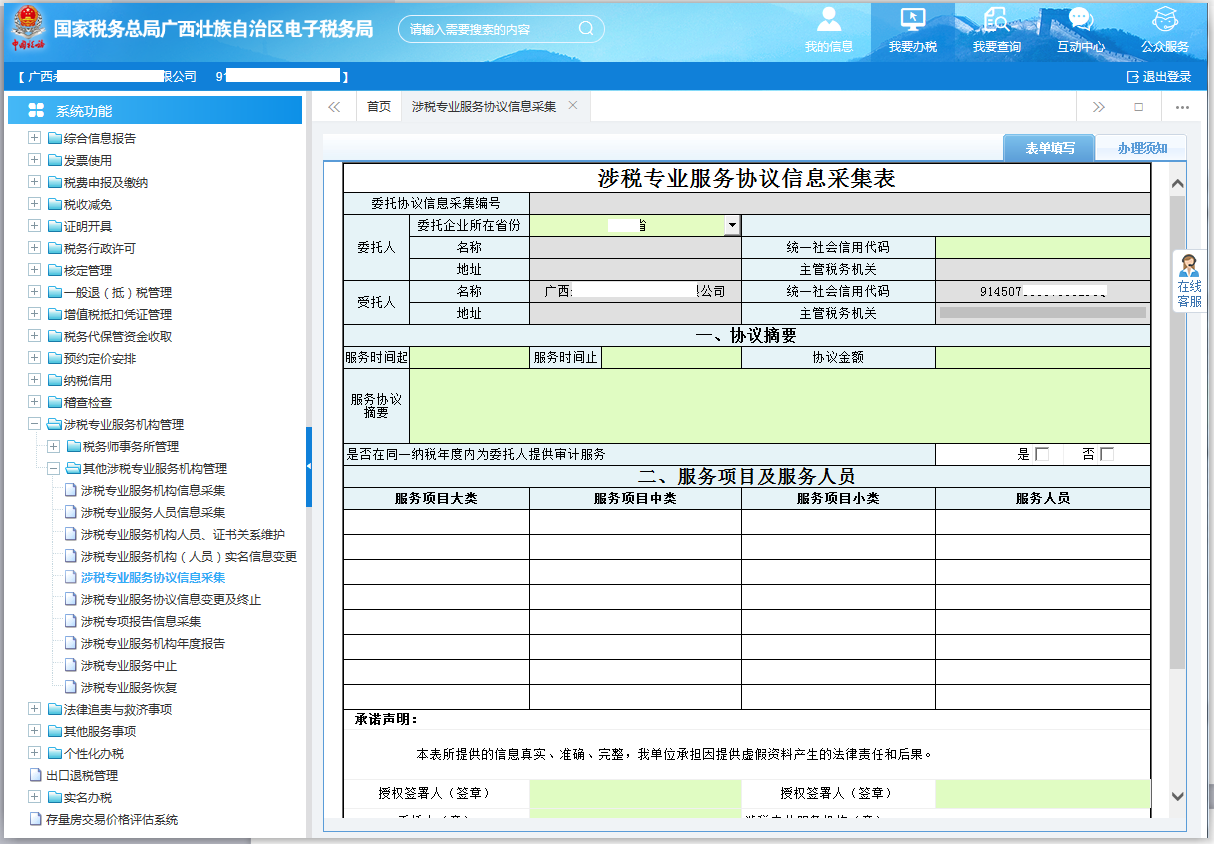 广西电子税务局涉税专业服务协议信息采集