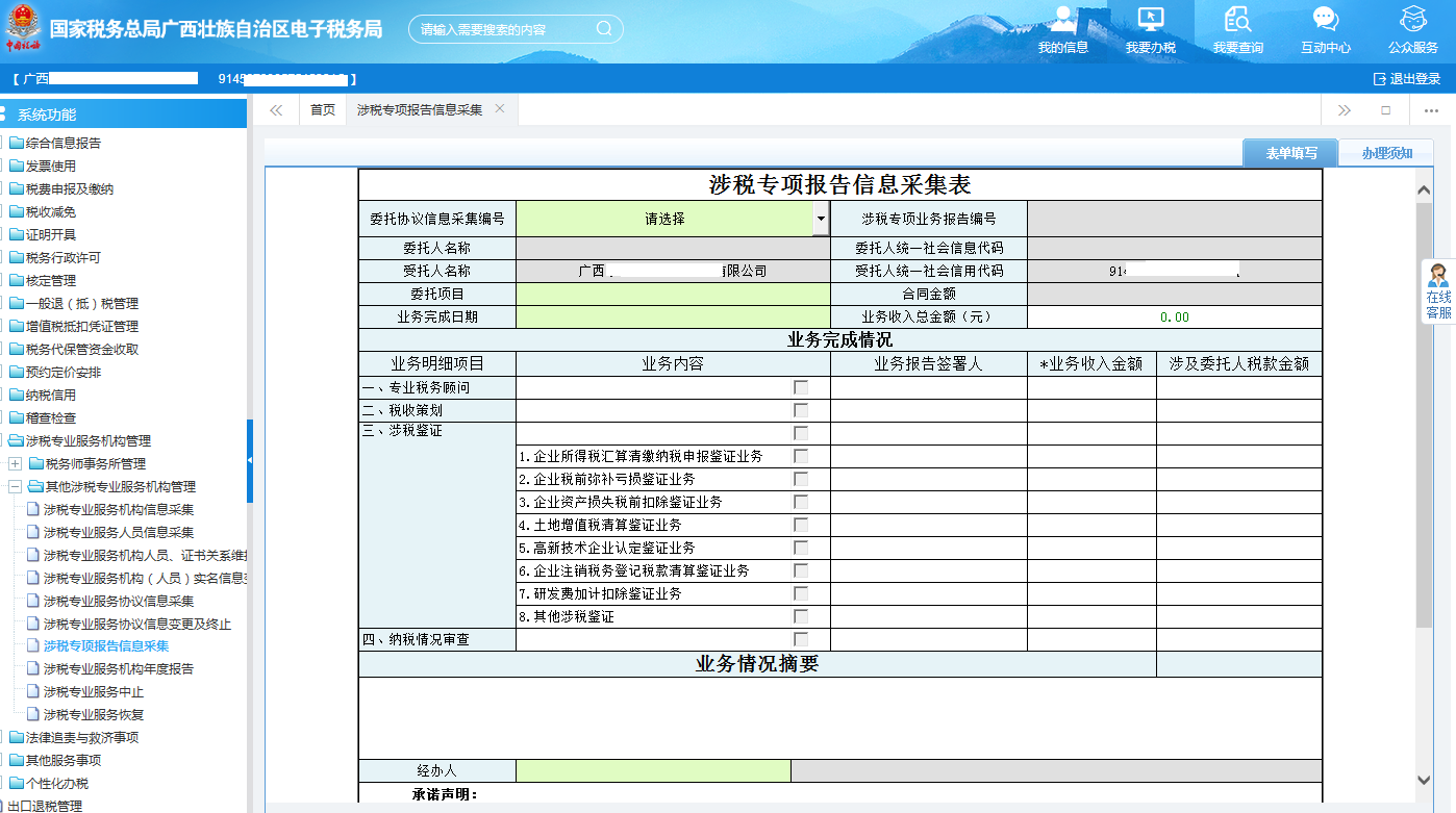 广西电子税务局涉税专项报告信息采集