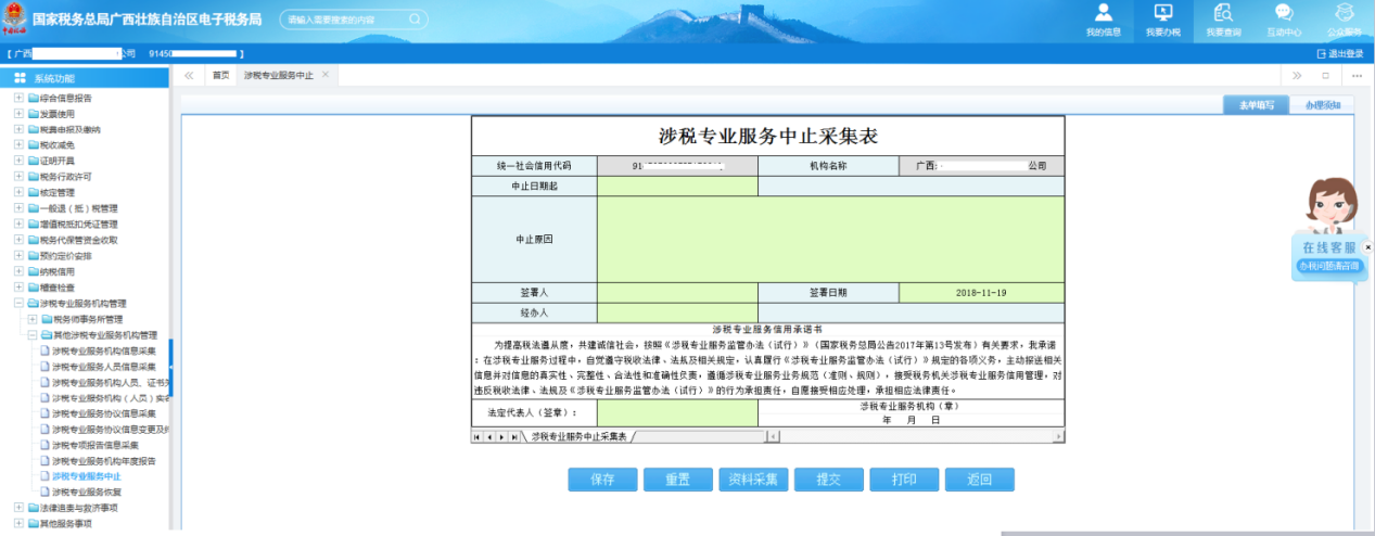 广西电子税务局涉税专业服务中止