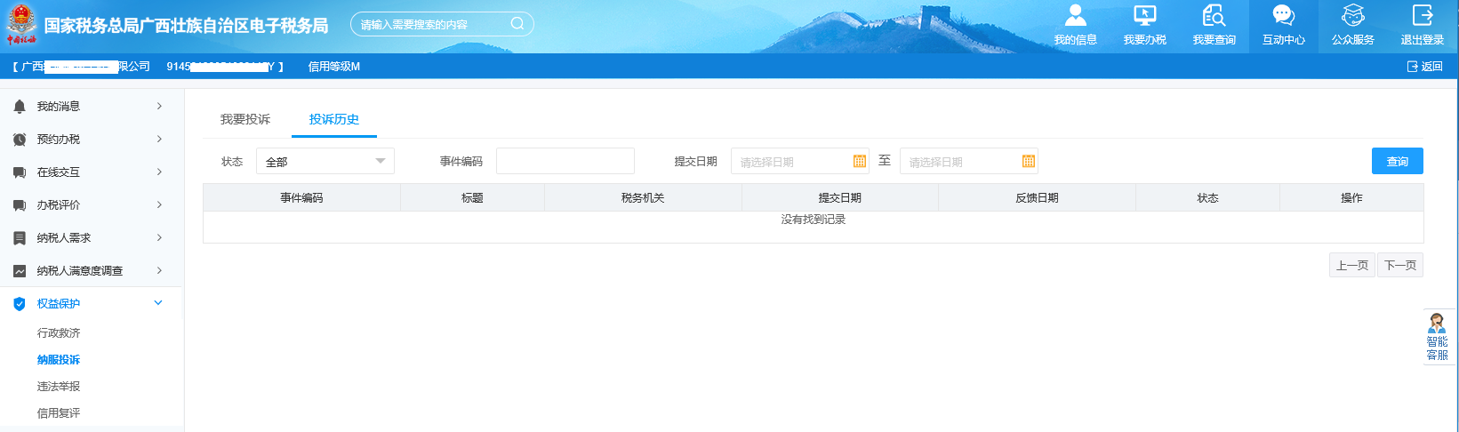 廣西電子稅務(wù)局投訴歷史